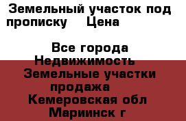 Земельный участок под прописку. › Цена ­ 350 000 - Все города Недвижимость » Земельные участки продажа   . Кемеровская обл.,Мариинск г.